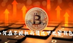取  Tokenim：如何在不授权