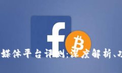 2023年最新区块链媒体平台评测：深度解析、功能