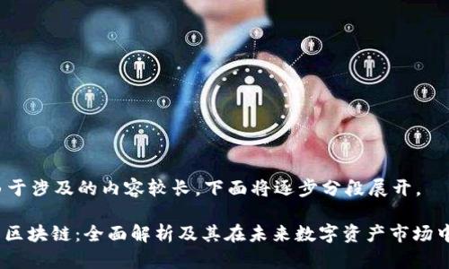 提示:由于涉及的内容较长,下面将逐步分段展开。
CAPS币区块链:全面解析及其在未来数字资产市场中的潜力