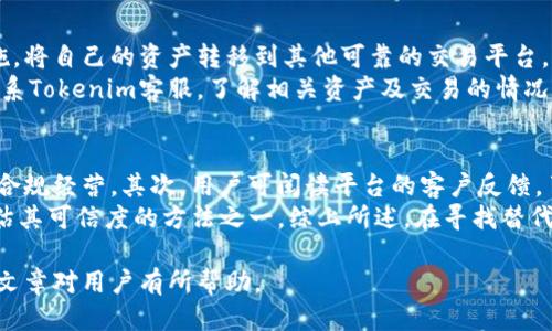 Tokenim停止服务怎么办？用户应对指南及替代方案
Tokenim, 停止服务, 用户应对, 替代方案/guanjianci

在区块链和数字货币的快速发展时代，类似Tokenim这样的平台为用户提供了便捷的服务。然而，若该平台突然宣布停止服务，用户往往会感到困惑和不安。本文将深入探讨用户在Tokenim停止服务后该如何应对，同时提供替代方案，并回答与之相关的多个问题，帮助用户尽快找到满意的解决办法。

一、Tokenim停服的原因
Tokenim的停止服务可能源于多种原因。首先，区块链行业本身面临着监管的不确定性，如果一家公司无法遵守相关法律法规，可能会被迫停止运营。其次，技术层面的问题，例如黑客攻击、安全漏洞或技术故障，也可能导致平台服务的中断。此外，市场竞争加剧、运营成本上升等经济因素也会促使企业对其业务进行架构重组，从而导致停服。

用户了解这些原因，并不只是为了寻求解释，更是为了借此评估自己的资产风险以及未来的选择。有时停服是暂时的，经过调整和改进后可能会重新上线。因此，谨慎的观察和收集信息非常重要。

二、用户应对措施
当Tokenim宣布停止服务时，用户首先应该保持冷静，不要惊慌。以下是一些应对措施：
ol
listrong资产撤回： /strong如果可能，用户应第一时间尝试将数字资产从Tokenim平台中撤回。尽管平台可能会设定时间限制或操作复杂，但资产的安全是第一位的。/li
listrong关注官方消息： /strong保持对Tokenim官方渠道的关注，及时获取准确的信息。这可以帮助用户了解停服的原因及是否有重新开启的可能。/li
listrong备份和记录： /strong在停服期间，用户应该对自己的交易记录、账户信息和其他相关数据进行备份。这样可以防止在平台关闭后失去重要信息。/li
listrong寻求技术支持： /strong如果用户在处理资产转移时遇到问题，应及时寻求技术支持或社区帮助，不要独自操作可能导致资产损失的事项。/li
/ol

三、Tokenim替代方案
在Tokenim停服之后，用户可能需要寻找其他的平台来继续他们的投资或交易活动。下面介绍一些可能的替代方案：
1. **Coinbase**：一个国际知名的交易平台，提供易于使用的界面和优秀的客户支持。支持多种数字货币的交易，是许多用户的首选。
2. **Binance**：全球最大的加密货币交易所之一，提供丰富的交易对和业务模式，包括期货、现货、杠杆等多种交易方式。
3. **Kraken**：以安全性闻名的交易平台，提供多种货币交易，同时拥有良好的法律合规记录。
4. **Huobi**：中文用户常用的平台，支持多种币种交易，界面友好，适合新手和资深用户。

四、Tokenim停止服务后常见问题解答

问题1：Tokenim停止服务后我的资产会有什么风险？
当一个加密货币平台停止服务时，用户最担心的就是自己的资产安全。虽然没有绝对的保障，但一般而言，用户的资产风险主要体现在以下几个方面：
首先，如果平台是因为安全事故关闭，用户的个人资产就面临被黑客窃取的风险。在这种情况下，用户的数据和保管的资产都会受到威胁。其次，有些平台在停服过程中可能会冻结用户资产，导致用户无法在短时间内取回资金。
因此，建议用户在确认平台停止服务后，尽快取出资产，使用其他平台进行交易。为了降低风险，用户应该选择可信赖并具有良好用户评价的交易所。保存交易和撤回资产的记录，有助于后续的维权。

问题2：停服期间我该如何安全地保护我的数字资产？
在平台停服期间，保护数字资产的安全至关重要。用户首先应在其他省份或多种形式中备份自己的私钥信息。比如，使用密码管理器、纸质记录等多种方式保存。如果可能，将资产转移到钱包中，如冷钱包、硬件钱包等，避免在停服期间资产被盗。
在停服初期，尽量寻求官方支持，了解停服的具体情况以及资产的处理方式。同时，跟踪社交媒体和论坛的讨论，相关用户或许会分享有用的信息或建议。

问题3：Tokenim停止服务后，我是否能申请退款？
如果Tokenim因为技术或合规原因停止服务，用户通常很难申请退款。虽然大部分数字资产交易平台会在服务停用期间公开声明并提供方案，但最终能否退款还是由平台的具体政策和与用户签订的协议决定。因此，在使用任何交易平台前，用户应该仔细阅读相关条款，以了解退费政策。
用户还可以尝试通过社交媒体或其他渠道向Tokenim的客服进行咨询，但不应抱有过高期望。如果用户曾在平台上充值或投资了大量资产，建议同时寻求法律建议，了解自己是否具备明智的维权途径。

问题4：我还可以使用Tokenim提供的兑换服务吗？
当Tokenim停服时，其所有服务，包括兑换、交易等，都将完全停止。用户将无法使用Tokenim进行任何相关操作。在决定停服后，通常平台会关闭交易对并冻结用户资金。
用户应该尽快撤回或转移资产到其他交易平台。对于依赖Tokenim提供的兑换服务的用户来说，可以寻找一些同类平台，或者使用去中心化交易所（DEX），例如Uniswap或SushiSwap等。在这些去中心化的平台上，用户可以自主管理资产，无需信任第三方交易所。

问题5：停服期间我能继续进行交易吗？
在Tokenim停止服务后，用户将无法继续在该平台上进行交易。一旦平台宣布关闭，所有的交易活动都将中止。用户应根据停服公告采取必要的措施，将自己的资产转移到其他可靠的交易平台。
在停服前或停服宣布后的初期，如果交易已经提交，有可能会在平台关闭之前完成，但这种情况存在一定的不确定性。为避免损失，建议用户尽快联系Tokenim客服，了解相关资产及交易的情况。

问题6：如何评估其他平台的安全性与合法性？
在寻找Tokenim的替代方案时，用户应评估其他平台的安全性和合法性。首先，可以查看平台的合法性，包括是否在合适的地区获得牌照、是否合法合规经营。其次，用户可阅读平台的客户反馈，了解其他用户的使用体验和对平台的评价。
平台的安全措施也很重要，用户应寻找那些提供双重身份验证、冷存储和交易监控等安全功能的平台。此外，看平台的历史背景和运营时间也是评估其可信度的方法之一。综上所述，在寻找替代平台时，多方数据交叉验证为用户提供了有力保障。

综上所述，Tokenim停止服务后，用户需要通过适当的途径保护自己的资产，了解其他平台的信息，并保持冷静地处理后续未解决的事务。希望本篇文章对用户有所帮助。