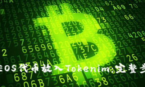 如何将EOS代币放入Tokenim：完整步骤指南