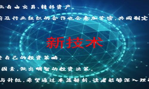 区块链最新政策解析：全面解读行业动态与未来趋势
区块链, 政策解析, 行业动态, 未来趋势/guanjianci

随着区块链技术的不断发展，各国对其政策也在不断更新和完善。区块链作为一种新兴的去中心化技术，其应用潜力巨大，涵盖了金融、供应链、医疗、身份验证等多个领域。为了让大众更好地理解当前的区块链政策及其对行业的影响，本文将深入分析最新的区块链政策，并探讨未来的趋势和挑战。

一、区块链政策背景
区块链技术自比特币问世以来逐渐张扬，从最初的加密货币扩展到了诸如智能合约、去中心化金融（DeFi）、非同质化代币（NFT）等多个领域。各国政府和监管机构开始意识到区块链技术的潜力，纷纷出台政策以促进该技术的发展。在这场技术革命的背后，是各国对金融稳定、数据安全以及科技创新的思考与平衡。总的来说，区块链政策的制订需兼顾创新与监管，既要推动技术进步，又要防范潜在的金融风险。

二、区块链最新政策解析
当今，全球范围内的区块链政策正处于快速演变之中。例如，美国、欧盟和中国等大国均出台了相应的政策。其中，美国的政策主要侧重于创新与市场导向，促进技术发展；欧盟则更关注于数据保护与用户隐私，力求在技术与法规之间找到平衡；而中国则是将区块链作为国家战略的重要组成部分，强调技术自主可控与产业创新。

在美国，相关监管机构如SEC（证券交易委员会）和CFTC（商品期货交易委员会）对区块链企业与加密货币交易所的监管日益加强，明确了加密资产的定性，并提出了相关合规要求。此外，美国更支持区块链在金融服务、供应链管理等领域的应用，旨在提升国内竞争力。

欧盟在2023年推出了《数字资产市场法案》（MiCA），这是全球首个针对加密资产的全面性法规，旨在保障消费者权益、维护金融稳定，并促进产业创新。这一政策将为加密货币及相关企业提供更明确的法律框架，营造出更加可预期的市场环境，降低企业的合规成本。

中国则致力于将区块链技术应用与国家战略相结合。政府在多个场合明确表示，区块链是促进经济转型的重要力量，正在探索数字货币、电子商务、供应链等方面的试点项目。此外，中国还大力推动区块链技术的自主创新，力求在全球数字经济中占据一席之地。

三、全球区块链政策对比
全球主要国家在区块链政策上的立场虽然有所不同，但也存在一些共通之处。总体来看，各国都在强调区块链技术的创新能力和经济价值，力图通过政策引导实现资源的配置。

在美欧之间，尽管二者策略明显不同，但监管的趋同性在不断增强。美国相对灵活的规则为创新提供了空间，而欧洲的全面性法规则为行业提供了框架保障。两者的不同其实也反映了各自的市场环境和监管理念。

多个国家还通过“沙盒”机制来测试和发展适合的政策，允许新兴技术在监管放松的环境中进行试验，以便在未来更好地转向全面合规。在这一过程中，区块链政策的制定者们可以直接与创新者对话，获得许多有价值的反馈。

四、区块链政策对行业的影响
区块链政策的出台，不仅为行业提供了规范和指引，也对区块链技术的未来发展方向产生了深远的影响。根据不同国家的政策导向，行业的发展节奏和研发重点会有所不同。

例如，政策鼓励的地区，其区块链技术的应用会更为广泛，企业在技术研发和市场推广方面也会显得更加积极。而相对保守的地区，可能会限制技术的应用，导致发展速度缓慢。这就要求企业在布局时要关注政策变化，提前预判技术和市场趋势，为自身发展提供更多的可能性。

同时，政策的不断完善，也能提高区块链项目的可信度和安全性，给投资者带来信心，助力资金的快速入场。有效的政策引导将推动整个行业成熟，进而带来巨大的商机。

五、未来区块链政策的展望
未来，区块链政策将更加注重技术与伦理的结合。在全球面临数据隐私和安全问题的背景下，加强对区块链行业的监管将成为必然，政策的透明性和科学性也将提升。我们可以预见，区块链行业将朝着更加合规、更加健康的方向发展。

此外，随着区块链技术的日益成熟，越来越多的国家可能会推出各自的数字货币政策与应用框架。数字货币不再仅仅是金融科技的一个分支，而是经济体系的重要一环，催生出新的商业模式和经济形态。

与此同时，政府在推动区块链技术发展的过程中，可能会注重加强国际合作，建立全球一致的标准及框架。只有这样，各国才能在数据共享、技术互通方面取得突破，真正实现跨国界的合作共赢。

六、相关问题探讨
在对区块链政策进行深入了解之后，许多读者可能对一些相关问题感兴趣。以下是6个常见问题的讨论。

1. 区块链技术如何改变传统产业？
区块链技术的去中心化和透明性特征使其在传统产业中具有广泛的应用潜力，尤其是在金融、供应链管理、医疗等领域。通过区块链，传统产业能够实现数据的不可篡改性与实时共享，提高了各方的信息透明度，减少了信任成本。例如，金融机构通过使用区块链技术，在进行跨境支付时不再需要中介，直接减少了交易成本和时间，同时也提升了交易安全性。

在供应链领域，区块链可以追踪产品从生产到销售的每个环节，确保产品质量，并有效打击假冒伪劣商品。通过对所有参与方的信息数据进行加密与共享，企业能够实时跟踪库存、物流、订单等，提高了运营效率与响应速度。

医疗行业同样受益于区块链技术的透明性和安全性。患者的医疗记录可以安全地存放在区块链上，保护患者隐私，且可供授权的医务人员实时访问，减少了重复检查和错误诊断的可能性。医疗行业通过区块链技术的运用，不仅提高了服务质量，还有效降低了成本。

2. 区块链的安全性如何得到保障？
区块链技术在安全性方面具备多重优势。首先，区块链是去中心化的，数据被分布存储在多个节点上，即使某个节点发生故障或被攻击，整个系统依然能够正常运作，这种分布式架构本质上提升了安全性。此外，每一笔交易经过加密，只有在大多数节点达成共识后才算完成，这在一定程度上防止了数据篡改。

其次，区块链技术中的共识机制（如工作量证明、权益证明等）能够有效防止双重花费和网络攻击。例如，工作量证明要求节点付出大量算力来竞争生成新区块，这保证了网络参与者必须投入实践，以此形成安全的交易环境。

此外，随着区块链技术的不断创新，新的安全解决方案，例如零知识证明、分层加密等也在不断被提出。这些技术不仅提高了数据的隐私和安全性，还增强了对用户信息的保护，减轻了因信息泄露带来的风险。因此，区块链的安全性逐渐成为行业标准，对各类应用领域产生积极影响。

3. 投资区块链项目需要注意哪些风险？
投资区块链项目时需谨慎，市场波动较大是其主要特征。首先，加密货币市场起伏不定，其价格常常受到宏观经济政策、市场情绪等多种因素的影响，投资者必须做好心理准备，避免因短期波动造成的损失。同时，一些区块链项目由于缺乏透明性，可能存在管理不善、技术漏洞等问题，投资者需充分调研项目背景，了解其团队和技术路线。

其次，监管风险也是必须考虑的方面。由于区块链行业处于快速发展之中，许多国家的政策尚不完善，临时政策变动可能对项目产生直接影响。投资者应密切关注所在国的政策变动，适时调整投资策略，保证自身权益。

此外，项目的技术实现同样是投资者需要警惕的风险。虽然区块链被广泛看好，但并不是所有项目都能顺利完成其技术目标。因此，投资者需要了解具体的技术实现路线和进展，关注项目的可行性，例如技术团队的资历、项目的应用场景等，做出理性的判断。

4. 区块链和人工智能有何关系？
区块链与人工智能（AI）这两种技术看似独立，但二者在某些方面具备良好的互补性。首先，区块链技术为人工智能提供了一个安全的数据交换平台。AI模型的训练需要大量数据，而区块链正好能够保证数据的完整性和可靠性，确保AI系统在训练过程中使用的数据上下文不会被篡改。

其次，AI技术可以提升区块链的效率。通过机器学习算法，AI能够帮助区块链网络资源分配，提升验证速度。这对于处理大量交易尤其重要，能够减少链上数据冻结的时间，提高整个网络的运行效率，同时还减少了能耗。

此外，AI的智能合约技术能够使得区块链执行更加灵活和智能。AI模型可以对智能合约进行实时监控与调整，增加合约的动态性，提高其适应性。结合AI与区块链的应用，将在金融、医疗、物流等领域带来更智能、高效的解决方案。

5. 区块链技术的未来发展趋势如何？
未来，区块链技术的应用领域将更加广泛。随着5G、物联网等技术的普及，区块链将为物联设备提供更安全的交易和数据管理方式。尤其是在汽车、医疗、智能家居等领域，区块链可以帮助实现设备间的协同，使之更智能、自动化。

此外，跨链技术的兴起将使得不同区块链之间能够高效通讯，从而实现更复杂的智能合约和去中心化金融应用。区块链技术的互通性将极大丰富其生态系统，使得用户可以在不同链上自由交易、转移资产。

同时，随着技术的不断成熟，区块链将朝着更大规模的商业应用发展。越来越多的企业将认识到区块链带来的效率提升与成本削减优势，推动其在更多传统行业的落地应用。此外，政府及行业组织的合作也会愈加紧密，共同制定出一致的标准化应用框架，加速行业的整体发展。

6. 如何选择一个可靠的区块链项目？
在选择区块链项目时，首先应考虑团队的资历与背景。优秀的项目应有一支经验丰富的团队，他们具备技术、市场与行业经验，能够确保项目的顺利运行。

其次，项目的应用场景也是至关重要。应重点关注该项目能否解决实际问题，创造真实价值，建议选择那些在特定行业或领域有着明确解决方案的项目，可信度更高。

此外，了解项目的技术细节也不可忽视。项目的白皮书应详细说明技术架构、实施路径等关键内容，投资者需对项目的可行性作出评估。后期还需关注项目的进展与市场反馈，随时调整自己的投资策略。

最后，良好的社区支持和透明的信息沟通机制也能为项目加分。积极的用户社区表明项目在行业内得到了广泛认可，更有利于项目的进一步推广与应用。因此，选择时应综合评估各种因素，做出明智的投资决策。

综上所述，区块链政策在不断演进，推动行业的发展与规范化。然而，区块链技术的局限性与挑战也亟需解决，未来，区块链将在各领域展现更为广泛的应用潜力，推动数字经济的转型与升级。希望通过本篇解析，读者能够深入理解区块链最新政策及其对行业的影响、未来发展的机遇与挑战。