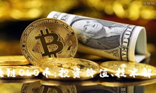 深入了解区块链OLO币：投资价值、技术解析与未来发展