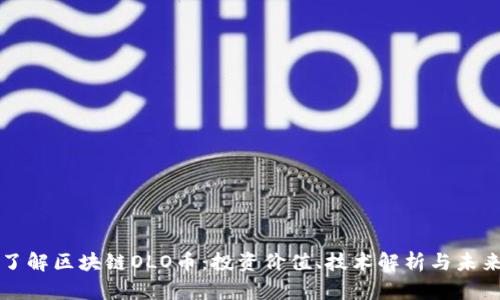 深入了解区块链OLO币：投资价值、技术解析与未来发展