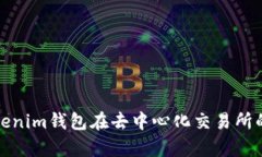 全面解析Tokenim钱包在去中