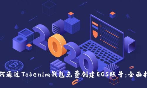 如何通过Tokenim钱包免费创建EOS账号：全面指南