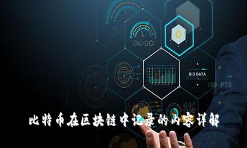 比特币在区块链中记录的内容详解