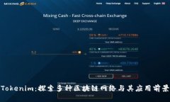 Tokenim：探索多种区块链网