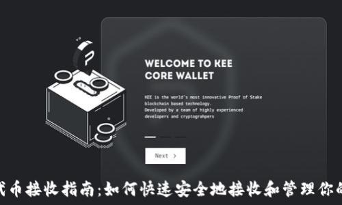   
Tokenim代币接收指南：如何快速安全地接收和管理你的加密资产