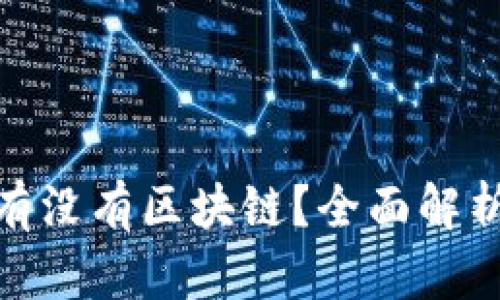 天秤币究竟有没有区块链？全面解析与深入探讨