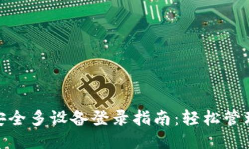 TokenIM安全多设备登录指南：轻松管理您的账户
