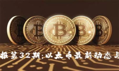 区块链早报第32期：以太币最新动态与市场分析