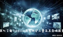 深入了解Tokenim钱包的矿工