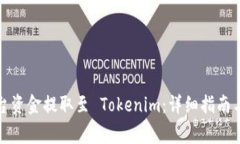 如何将火币平台资金提取