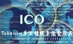 全面解析Tokenim单笔转账手