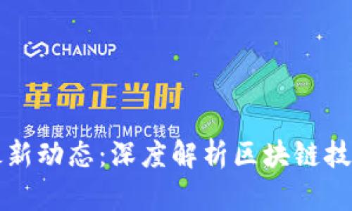 区块链周刊最新动态：深度解析区块链技术与市场趋势