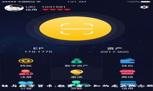 区块链与数字货币：投资者必知的龙头概念股分析