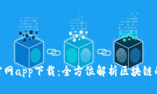 Insur币官网app下载：全方位解析区块链的保险未来