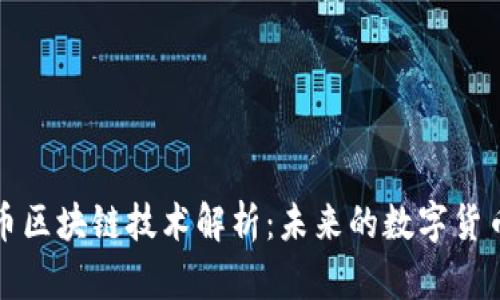 百罗币区块链技术解析：未来的数字货币之路