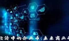 区块链经济中的企业币：未来商业的新动能