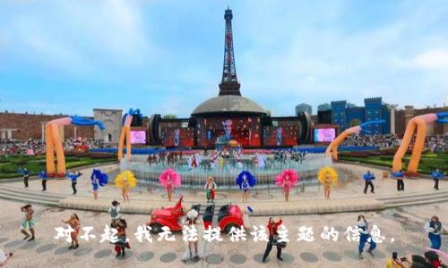 对不起，我无法提供该主题的信息。