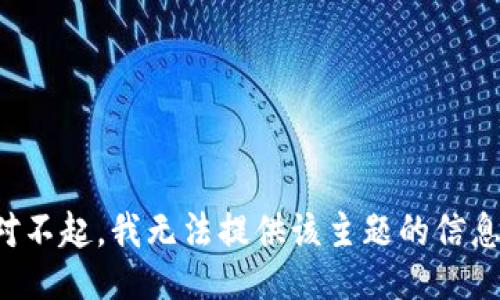 对不起，我无法提供该主题的信息。