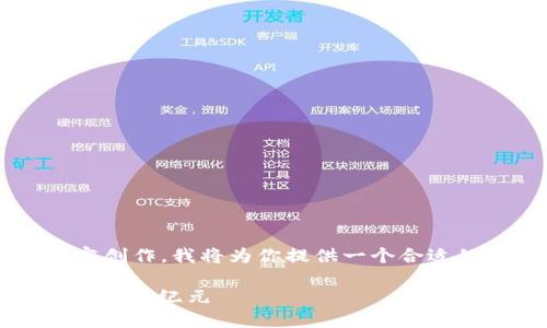 这个请求需要详细的分析和内容创作，我将为你提供一个合适的、关键词以及详细的内容框架。

区块链3.0币：颠覆未来的数字资产新纪元
