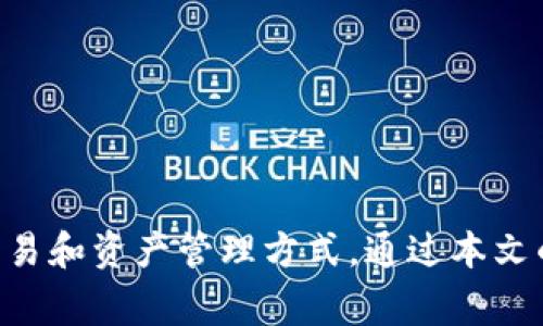   如何在电脑上使用TokenIM：全方位指南及常见问题解答 / 

 guanjianci TokenIM, 电脑, 使用指南, 加密货币 /guanjianci 

引言
随着加密货币和区块链技术的迅速发展，越来越多的人开始关注各种钱包和工具以安全地管理他们的数字资产。TokenIM，作为一款新兴的数字资产管理工具，深受广大用户的青睐。本文将详细介绍如何在电脑上使用TokenIM，并解答许多用户可能会遇到的常见问题。

什么是TokenIM？
TokenIM是一款旨在让用户方便地管理和交易他们的加密资产的工具。它不仅提供了一个友好的用户界面，还支持多种主流的加密货币，极大地方便了用户在数字货币市场的交易和管理需求。TokenIM的核心功能包括：地址管理、交易记录、资产管理、实时行情监控等，还具有较高的安全性，保护用户的资产不受威胁。

如何在电脑上使用TokenIM？
在电脑上使用TokenIM的流程非常简单，以下是具体步骤：
ol
    li
        strong下载并安装TokenIM:/strong
        首先，你需要访问TokenIM的官方网站，下载适合你操作系统的安装包（如Windows或Mac）。下载后，按照提示完成安装。
    /li
    li
        strong创建账户:/strong
        安装完成后，启动TokenIM。在第一次使用时，你需要创建一个新账户，按照指示设置你的用户名和密码，并保留好相关的助记词以备日后找回账户。
    /li
    li
        strong绑定钱包:/strong
        创建账户后，你可以选择导入现有钱包或创建新钱包。导入钱包时，请务必确保你的私钥和助记词是安全的。
    /li
    li
        strong添加、管理加密资产:/strong
        成功创建或导入钱包后，你可以在TokenIM中添加支持的各种加密资产。你可以查看资产余额、进行交易、甚至进行资产转换。
    /li
/ol

TokenIM的安全性如何？
安全性是数字资产管理中最为重要的一个方面。TokenIM在设计之初就充分考虑到了用户数据和资产的安全性。以下是TokenIM的一些安全特性：
ul
    li
        strong私钥保管:/strong
        TokenIM的用户私钥是由用户自己管理和保管的，代替传统的中心化存储方式，有效降低了被攻击的风险。
    /li
    li
        strong两步验证:/strong
        用户可以在账户设置中启用两步验证（2FA），为账户提供额外的安全层级，进一步增强了安全性。
    /li
    /li
    li
        strong定期更新:/strong
        TokenIM团队会定期发布更新，修复漏洞并增强安全特性，以对抗不断发展的网络威胁。
    /li
/ul

TokenIM适合哪些用户？
TokenIM适合各类用户，特别是以下几类人群：
ul
    li
        strong新手用户:/strong
        TokenIM的直观界面和易于理解的功能使得新手用户能够快速上手，安全地进行加密资产的管理。
    /li
    li
        strong交易活跃者:/strong
        对于需要频繁交易的用户，TokenIM提供了实时行情监控和快速交易功能，可以帮助他们迅速反应市场变化，抓住交易机会。
    /li
    li
        strong长期投资者:/strong
        对于长期持有加密资产的用户，TokenIM提供了便捷的资产管理和监控工具，帮助用户跟踪资产变化，做出明智的投资决策。
    /li
/ul

使用TokenIM的优缺点
如同其他工具一样，TokenIM有其优缺点：
h4优点/h4
ul
    li使用简单，适合新手用户。/li
    li多种加密资产的支持，便于资产管理。/li
/ul

h4缺点/h4
ul
    li部分高级功能可能需要付费。/li
    li在市场波动情况下，高频交易可能会受到延迟。/li
/ul

常见问题解答
h4问题一：如何解决TokenIM无法启动的问题？/h4
有时候用户会遇到TokenIM无法正常启动的情况，这可能与多种因素有关。一方面，可能是由于软件本身的问题，另一方面也有可能是用户的电脑配置或环境问题。以下是一些解决方案：
ul
    li
        strong检查系统要求:/strong
        确保你的电脑满足TokenIM的最低系统要求。访问官方网站查看相关信息。
    /li
    li
        strong重新安装TokenIM:/strong
        如果软件文件损坏，重新安装可以解决问题。确保在卸载时清除所有相关文件。
    /li
    li
        strong检查防火墙设置:/strong
        在某些情况下，防火墙可能会阻止TokenIM正常运行，请确保在防火墙中添加TokenIM为例外。
    /li
    li
        strong查看错误日志:/strong
        TokenIM通常会生成错误日志，查看日志文件可以帮助你找到错误的具体原因。
    /li
/ul

h4问题二：TokenIM支持哪些加密货币？/h4
TokenIM支持多种主流加密货币，包括但不限于比特币（BTC）、以太坊（ETH）、瑞波币（XRP）和莱特币（LTC）。具体支持的币种可能会随着市场的变化而更新，用户可以在软件中添加或者查看支持的资产。
此外，TokenIM还可能定期增加新的币种，因此保持软件更新是获取最新支持的重要措施。

h4问题三：TokenIM的数据是如何备份的？/h4
使用TokenIM时，用户的数据是以加密的形式保存在本地设备上的。为了确保你的数据安全，建议定期备份。备份可以通过导出助记词和私钥来完成。
在进行备份时请遵循以下步骤：
ul
    li
        strong导出助记词:/strong
        在TokenIM的设置中，你可以找到导出助记词的选项。这些助记词在恢复账户时至关重要，请妥善保管。
    /li
    li
        strong备份私钥:/strong
        每个钱包都有与之对应的私钥，定期备份私钥以防丢失是非常重要的。
    /li
    li
        strong使用加密存储:/strong
        如果可能，请将备份文件保存在一个加密的云存储服务中，提升安全性。
    /li
/ul

h4问题四：如何将TokenIM与硬件钱包结合使用？/h4
对于追求最高安全性的钱包用户来说，将TokenIM与硬件钱包结合使用是一个理想的选择。以下是具体步骤：
ul
    li
        strong选择兼容的硬件钱包:/strong
        不仅 TokenIM 支持多种数字资产，还能兼容多款硬件钱包，需确保选择支持的硬件钱包。
    /li
    li
        strong连接硬件钱包:/strong
        通过USB接口连接硬件钱包，与TokenIM软件进行配对。按照TokenIM的指示完成连接。
    /li
    /li
    li
        strong管理资产:/strong
        一旦成功连接，你可以在TokenIM中查看并管理保存在硬件钱包中的资产。
    /li
/ul

h4问题五：怎么进行TokenIM上的交易？/h4
在TokenIM上进行资产交易的步骤相对简单，下面详细介绍交易过程：
ol
    li
        strong选择资产:/strong
        在TokenIM主界面上，选择你想要交易的加密货币。
    /li
    li
        strong输入交易信息:/strong
        输入相关的交易数量及对方地址等信息，确保信息准确。
    /li
    /li
    li
        strong确认交易:/strong
        所有信息确认无误后，你将看到交易的费用（通常由网络决定），点击“确认交易”便完成了付款。
    /li
/ol

h4问题六：如何解绑钱包或删除账户？/h4
在某些情况下，用户可能需要解除钱包绑定或删除TokenIM账户，操作步骤如下：
ul
    li
        strong打开设置:/strong
        在TokenIM的主界面，点击 “设置” 选项，进入账户管理界面。
    /li
    li
        strong解除绑定:/strong
        找到“钱包管理”选项，可以选择解除当前绑定钱包。
    /li
    /li
    li
        strong删除账户:/strong
        如果你想彻底删除账户，请谨慎操作，确保备份好所有数据，特意寻找“删除账户”选项。
    /li
/ul

结论
总之，TokenIM作为一款方便、安全的数字资产管理工具，适合广大用户使用。无论你是新手还是资深玩家，都能在TokenIM中找到适合自己的交易和资产管理方式。通过本文的详细介绍及常见问题解答，相信你能够更好地利用TokenIM，安全、有效地管理自己的加密资产。