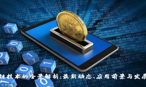区块链技术的全景解析：最新动态、应用前景与发展趋势