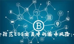 如何安全防范EOS交易中的