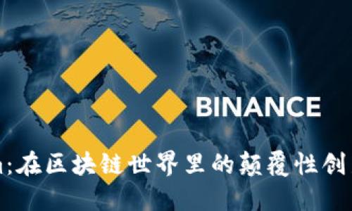 Tokenim：在区块链世界里的颠覆性创新与应用