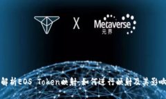 深入解析EOS Token映射：如
