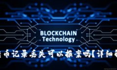 Tokenim钱包转币记录丢失可