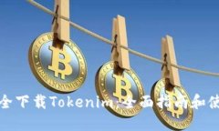 如何安全下载Tokenim：全面