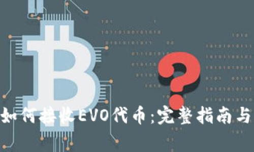 Tokenim钱包如何接收EVO代币：完整指南与常见问题解答