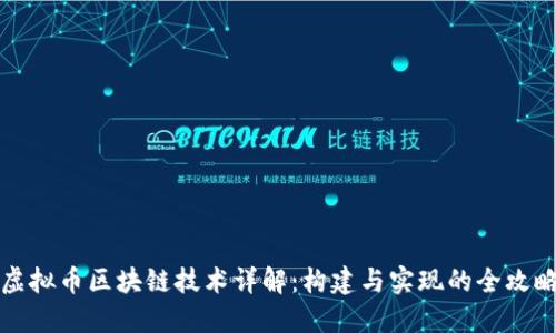 虚拟币区块链技术详解：构建与实现的全攻略