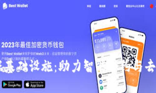 币码翁区块链数据基础设施：助力智能合约与去中心化应用的未来