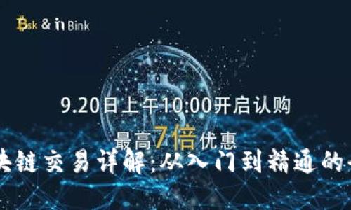 币圈区块链交易详解：从入门到精通的全面指南