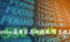 解决下载Tokenim应用程序的