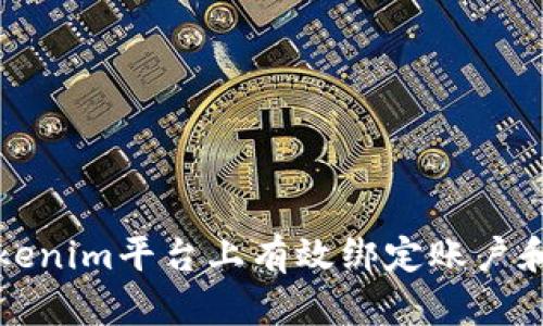 如何在Tokenim平台上有效绑定账户和数字资产