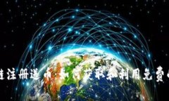 探索区块链注册送币：如何获取和利用免费的加