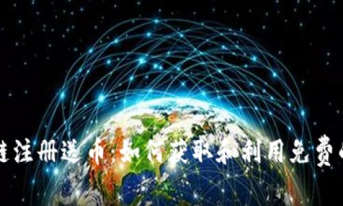 探索区块链注册送币：如何获取和利用免费的加密货币