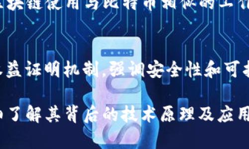 在区块链技术中，有许多种加密货币的区块链，各具特色和功能。以下是几种著名的加密货币及其区块链的简要介绍：

1. **比特币（Bitcoin）**
   - 比特币是首个去中心化的加密货币，于2009年由一个或多个使用化名中本聪（Satoshi Nakamoto）的人士创建。比特币的区块链是公共的，任何人都可以查看和验证，比特币网络使用工作量证明（Proof of Work）机制进行交易验证。

2. **以太坊（Ethereum）**
   - 以太坊是一个开源的区块链平台，支持智能合约和去中心化应用（DApps）。以太坊的区块链是可编程的，这使得开发者能够创建复杂的合约和协议。以太坊在2022年完成了2.0升级，转向权益证明（Proof of Stake）机制，以提高区块链的能效和安全性。

3. **Ripple（XRP）**
   - Ripple是一个用于全球支付的区块链协议，旨在使银行和金融机构之间的跨国交易更加高效。Ripple的区块链与一般的去中心化区块链不同，它相对中心化，主节点由Ripple Labs控制。其原生币XRP用于支付交易手续费。

4. **莱特币（Litecoin）**
   - 莱特币是继比特币后创建的另一种加密货币，意在提供更快的交易确认时间和改进的存储效率。莱特币的区块链使用与比特币相似的工作量证明机制，但生成区块的速度更快。

5. **Cardano（ADA）**
   - Cardano是一个研究驱动的方法来创建区块链平台，旨在更高效地支持智能合约。Cardano的区块链采用权益证明机制，强调安全性和可扩展性。

每种币的区块链都有其独特的设计，旨在实现不同的目标或功能。因此，用户在考虑投资或使用加密货币时，应详细了解其背后的技术原理及应用场景。