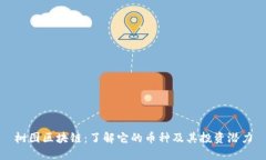 树图区块链：了解它的币种及其投资潜力