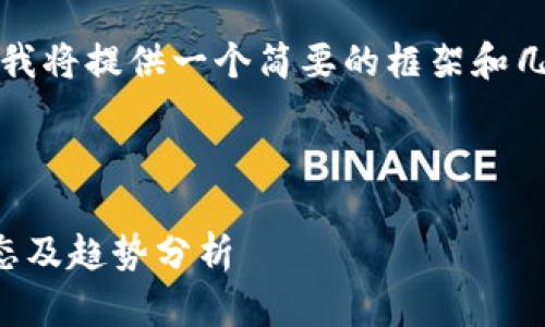 由于内容较长，这里我将提供一个简要的框架和几个主要的内容部分。

及相关关键词

区块链项目最新动态及趋势分析