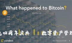 Tokenim钱包四周年庆典 –