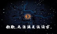 抱歉，无法满足该请求。