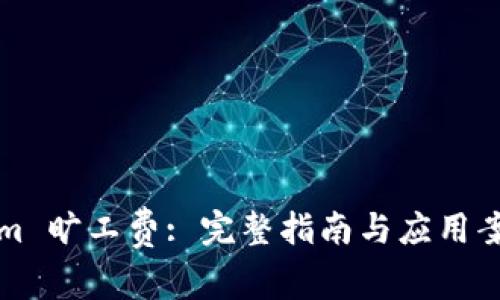 Tokenim 旷工费: 完整指南与应用案例分析