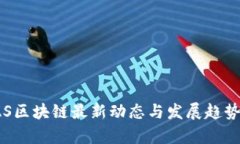: TAS区块链最新动态与发展趋势分析
