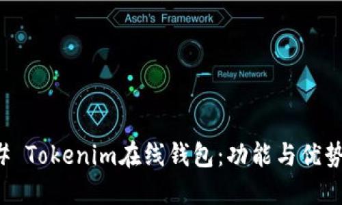 ### Tokenim在线钱包：功能与优势详解